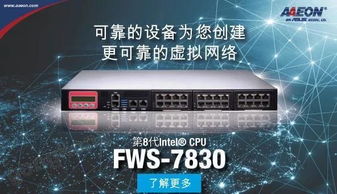 研揚(yáng)科技FWS-7830 開創(chuàng)更可靠的虛擬網(wǎng)絡(luò)新時(shí)代